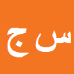 کارشناس رسمی دادگستری سید علی محمد جوادیان