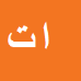 کارشناس رسمی دادگستری ابوالفضل تیموری
