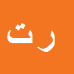 کارشناس رسمی دادگستری رضا تولایی
