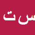 کارشناس رسمی دادگستری سجاد تربتی