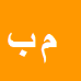 کارشناس رسمی دادگستری محمد بی نیاز