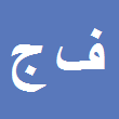 کارشناس رسمی دادگستری فرزانه جوادی