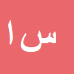 کارشناس رسمی دادگستری سیدرضا اسعدی