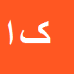 کارشناس رسمی دادگستری کاظم اخوان
