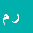 کارشناس رسمی دادگستری رضا مصطفائی