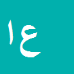 کارشناس رسمی دادگستری عباس ابویی مهریزی
