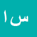 کارشناس رسمی دادگستری سید محمد ابریشمی