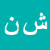کارشناس رسمی دادگستری شیما نکیسا