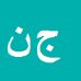 کارشناس رسمی دادگستری جمال ناصحی فر