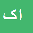 کارشناس رسمی دادگستری افشین کرمی مقدم