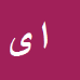 کارشناس رسمی دادگستری امیر یوسفلی