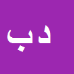 کارشناس رسمی دادگستری داود بیگدلی