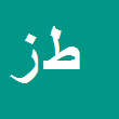 کارشناس رسمی دادگستری طاهره زارع مهذبیه