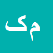 کارشناس رسمی دادگستری مهناز کریمیان کاکلی