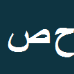 کارشناس رسمی دادگستری حوا صفر زاده