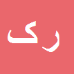 کارشناس رسمی دادگستری رحیم کوثری