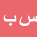 کارشناس رسمی دادگستری ساناز بهزادپور