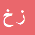 کارشناس رسمی دادگستری زهره خوئینی
