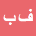 کارشناس رسمی دادگستری فاطمه بابالو