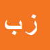 کارشناس رسمی دادگستری زرین تاج باقری