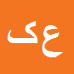 کارشناس رسمی دادگستری علی کوششی