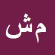 کارشناس رسمی دادگستری محمد شایانی