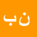 کارشناس رسمی دادگستری ناصر بیگدلی