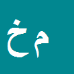 کارشناس رسمی دادگستری محمدحسن خلجی