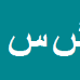 کارشناس رسمی دادگستری شبنم سیلاطانی
