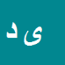 کارشناس رسمی دادگستری یداله دشتی