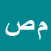 کارشناس رسمی دادگستری محمدرضا صحافی