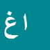 کارشناس رسمی دادگستری امید غلامنیا