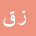 کارشناس رسمی دادگستری زینب نباتی قنادی زنجانی
