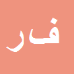 کارشناس رسمی دادگستری فتح اله رمضانی