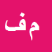 کارشناس رسمی دادگستری محمدبهراد فتحی