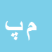 کارشناس رسمی دادگستری مصطفی پروین