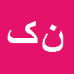 کارشناس رسمی دادگستری نادر کشاورز سیاهپوش