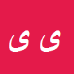 کارشناس رسمی دادگستری یوسف یوسفی
