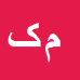 کارشناس رسمی دادگستری محمدفرزاد کوه دانی