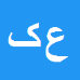 کارشناس رسمی دادگستری عبدالحمید کمالی