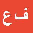 کارشناس رسمی دادگستری فیروزه عسکری زاده