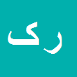 کارشناس رسمی دادگستری رسول کاظمی اسفه