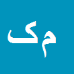 کارشناس رسمی دادگستری محمود کهنسال کفشگری