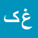 کارشناس رسمی دادگستری غلامرضا کمالی