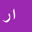 کارشناس رسمی دادگستری امیر رشیدی