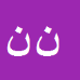 کارشناس رسمی دادگستری نورا نوریان