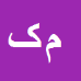 کارشناس رسمی دادگستری منظر کریمی