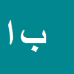 کارشناس رسمی دادگستری بهروز امینی سعد
