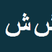 کارشناس رسمی دادگستری شوکا شهنوازی