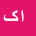 کارشناس رسمی دادگستری ابوالفضل کوهزادی